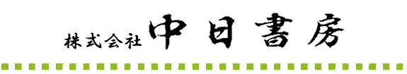 株式会社中日書房　会社案内