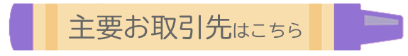 主要お取引先はこちら